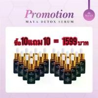 ราคา (10แถม10) เซรั่มมายา MAYAเซรั่ม เซรั่มมายาโบท็อก เซรั่มมายาโบท็อกซ์ เซรั่มมายาของแท้ เซรั่มมายาป้าเตี้ย เซรั่มมายา by ป้าเตี้ย เซรั่มมายาแท้ เซรั่มมายาป้าเตี้ย เซรั่มโบท็อกซ์ (1729609638311921738)