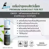 ราคา เซรั่ม ChicoDaily บำรุงเส้นขนสุนัขและแมวให้เงางาม พร้อมกลิ่นติดทน สามารถใช้ได้ทุกวันกลิ่น Chico สปอตสินค้า (1732523463742031726)