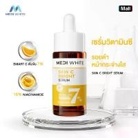 ราคา MEDI WHITE - Skin C Bright Serum เมดิ ไวท์ สกิน ซี ไบร์ท เซรั่ม (1732361994083075567)