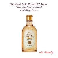 ราคา ส่งฟรี. Skinfood Gold Caviar EX Toner 145 ml. โทนเนอร์ ปรับผิวให้สมดุล เต่งตึง ดูแลปัญหาริ้วรอย สมานขุมขนให้เล็กลง (1732545765604033816)