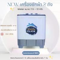 ราคา Meier เครื่องซักผ้า ฝาบน 2 ถัง ขนาด 7.5-13 Kg ซักสะอาด ปั่นแรง ประหยัดไฟ ซักปั่นได้ในเครื่องเดียว รับประกันมอเตอร์นาน5ปี (1731231278256261108)