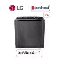 ราคา LG เครื่องซักผ้า 2 ถัง ขนาด 17 kg. ระบบ Roller Jet รุ่น TT17NAPG (1732489955981821845)