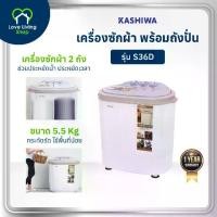 ราคา เครื่องซักผ้า คาชิวา รุ่น S36D ความจุ 5.5 กก. อ่างล้างหน้า 3.5 กก. อ่างปั่น 2 กก. รับประกัน 1 ปี มินิเครื่องซักผ้า คาชิวา (1731909620689569119)