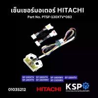 ราคา เซ็นเซอร์วัดรอบแกนซัก เครื่องซักผ้า ฝาบน HITACHI ฮิตาชิ Part No. PTSF-130XTV*083 เซ็นเซอร์มอเตอร์ อะไหล่เครื่องซักผ้า (1732462969121441259)