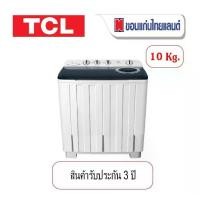 ราคา TCL เครื่องซักผ้า 2 ถัง ขนาด 10 Kg. รุ่น F210TTW (1732321768204240789)