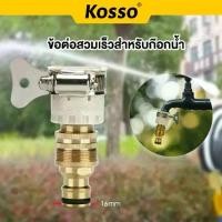 ราคา [COD] [Tiktok]KOSSO ชุดข้อต่อก๊อกน้ำ 1/2 นิ้ว สายยาง(4หุน) ข้อต่อสวมเร็ว ข้อต่อก๊อกน้ำ ชุดข้อต่อ ข้อต่อสายยาง เครื่องซักผ้า หัวต่อทองเหลือง หัวต่อสายยาง 510 2XA (1732426891674289671)