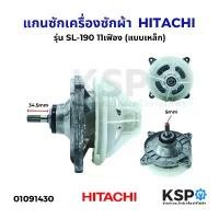 ราคา แกนซัก เฟืองซัก เครื่องซักผ้า HITACHI ฮิตาชิ รุ่น SL-190 (แบบเหล็ก) 11เฟือง ใช้ในเครื่องขนาด 14kg อะไหล่เครื่องซักผ้า คําแนะนําผลิตภัณฑ์ใหม่ของเดือนนี้ (1732530628709156679)