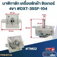 ราคา #TM02 นาฬิกาซัก เครื่องซักผ้า SINGER ซิงเกอร์ 4ขา #DXT-35SF-104 (แท้) คําแนะนําผลิตภัณฑ์ใหม่ของเดือนนี้ (1732292836391224691)