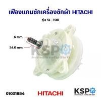 ราคา แกนซัก เฟืองซัก เครื่องซักผ้า HITACHI ฮิตาชิ รุ่น SL-190 เฟือง อะไหล่เครื่องซักผ้า คําแนะนําการขายที่ร้อนแรงในเดือนนี้ (1732559299226142399)