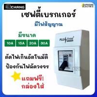 ราคา เบรกเกอร์ ช้าง ฟรี! กล่องใส่ CHANG Safety Breaker 10-30A เบรกเกอร์แอร์ คุมเครื่องใช้ไฟฟ้า เครื่องซักผ้า ปั๊มน้ำ ฯ จัดส่งที่รวดเร็ว (1732266805253080516)
