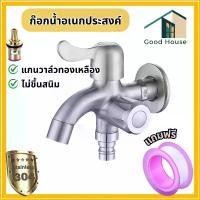ราคา ก๊อกน้ำสแตนเลส 304 ก๊อกน้ำ 2 ทาง ก๊อกน้ำอเนกประสงค์ ใช้สำหรับ ห้องน้ำ, ระเบียง, เครื่องซักผ้า (1731941359867430781)