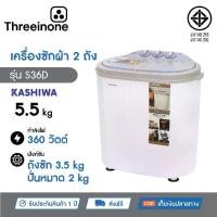 ราคา เครื่องซักผ้า KASHIWA รุ่น S36D ขนาด 2 นิ้ว พร้อมถังปั่น ขนาดถังซัก 3.5 กก. ขนาดถังปั่น 2 กก. (1731822145993410192)