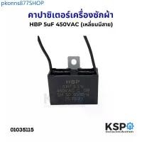 ราคา pkonns877SHOP ขายดี คาปาซิเตอร์ พัดลม เครื่องซักผ้า 5uF 450V (เหลี่ยมมีสาย) อะไหล่พัดลม (1732661325565560470)