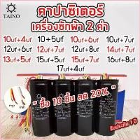ราคา Doralwx พร้อมส่งในกทม คาปาซิเตอร์ เครื่องซักผ้า2ค่า แบบมีสาย 10uf+4uf 10uf+5uf 10uf+6uf 10uf +7uf 12uf+6uf 12uf+7uf 12uf +8uf 450v เวนิต้าสกิน30กรัมกระปุกทอง น้ําอบทอง ไอโฟน14ส (1730823091988105266)