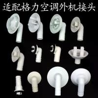 ราคา เครื่องปรับอากาศ Gree ท่อระบายน้ำข้อต่อน้ำกลางแจ้ง, เข้ากันได้กับเครื่องปรับอากาศ Gree, หัวฉีดระบายน้ำ, ชิ้นส่วนซ่อมรอยรั่ว, ท่อระบายน้ำ (1731379645350970811)