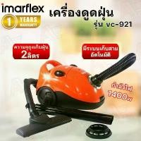 ราคา ส่วนลดมากมาย Imarflex เครื่องดูดฝุ่น 1,400 วัตต์ รุ่น VC-921 (1732590671315961100)