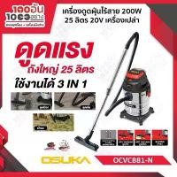 ราคา เครื่องดูดฝุ่นไร้สาย OCVC881-N 20v OSUKA เครื่องดูดฝุ่น ดูดเปียก ดูดแห้ง (ดูดน้ำ-ดูดแห้ง) ความจุถัง 25 ลิตร (1732446353444078686)