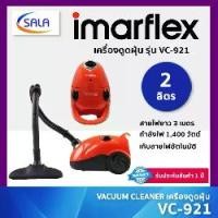 ราคา IMARFLEX เครื่องดูดฝุ่น กำลังไฟ 1400 วัตต์ MAX รุ่น VC-921 ความจุถุงเก็บฝุ่น ลิตร สายไฟยาว 3 เมตร (1732245903395095974)