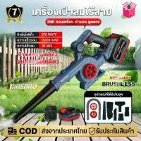 ราคา เครื่องเป่าลมไร้สาย MASARU เครื่องเป่าลม 2IN1 เป่าและดูดในตัวเดียวครบจบ เครื่องดูดฝุ่น เครื่องดูดฝุ่นไร้สาย พร้อมถุงเก็บฝุ่น ดูดฝุ่น ล้างแอร์ ใช้ได้ทั้งเป่าและดูดในตัวเดียวกัน ร (1729905735880247938)
