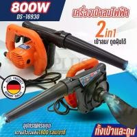 ราคา DS-16930 เครื่องเป่าลมไฟฟ้า เป่าลมและดูดฝุ่น 2in1 800W เครื่องดูดฝุ่น ตราแรด เครื่องเป่าลม (เป่าลม-ดูดฝุ่น) เครื่องเป่าลมไร้สาย ที่เป่าลม ลมแรง ได้มาตรฐาน พร้อมส่ง (1732258264847976597)