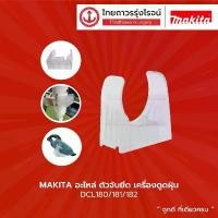ราคา จัดส่งเฉพาะจุด MAKITA อะไหล่ ตัวจับยึด เครื่องดูดฝุ่น DCL180 DCL181 DCL182 DCL281 DCL282 |ชิ้น| TTR Store (1732277239072917473)