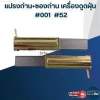 ราคา GDFSSLIANG สินค้าแนะนำ แปรงถ่าน+ซองถ่าน เครื่องดูดฝุ่น #001 (ราคา/คู่) #52 (1732471869557999151)