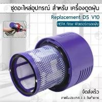 ราคา ฟิลเตอร์กรองฝุ่น ใช้สำหรับ Dyson V10 เครื่องดูดฝุ่น ไส้กรอง อะไหล่ ขาตั้ง อุปกรณ์ Replacement HEPA filter for Dyson V10 มีบริการเก็บปลายทาง (1732465273545066430)