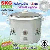 ราคา ของแท้ 100% SKG หม้อหุงข้าว 1.5 ลิตร หม้อในอลูมิเนียม รุ่น SK-150 , เครื่องใช้ไฟฟ้า หม้อหุงข้าวไฟฟ้า หม้อหุงข้าว1.5ลิต หมอหุงข้าว หม้อหุงข้าวถูก SKG (1732542767650735903)