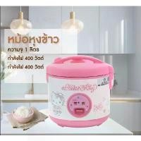 ราคา คละลาย หม้อหุงข้าว OXYGEN RC 112 1 ลิตร RC-112 ลายคิตตี้ Hello Kitty คิตตี้ Oxygen อ๊อกซิเจน คละลาย (1731835692448318978)