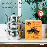 ราคา หม้อหุงข้าว หม้อแกง หม้อชุด หม้ออลูมิเนียม ตราหัวม้า ขนาด 28-32 cm (ยกชุด3ใบ) คําแนะนําผลิตภัณฑ์ใหม่ของเดือนนี้ คา เมล แขก หม้อสแตนเลส หัวม้าลาย ของ แท้ จระเข้ แม่ตุ๊ก (1732048186370131227)