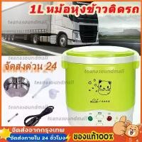 ราคา หม้อหุงข้าว 24 โวลต์ , หม้อหุงข้าวรถยนต์ , หม้อหุงข้าวขนาดเล็ก , หม้อหุงข้าวแบบพกพา (1732409962578478613)