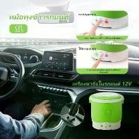 ราคา บล็อกบัสเตอร์ หม้อหุงข้าว 1L หม้อหุงข้าวในรถ เหมาะกับรถยนต์และรถบรรทุกขนาดเล็ก หม้อหุงข้าวในรถ หม้อหุงข้าวขนาดเล็ก หม้อหุงข้าวพกพา (1731828014951335732)