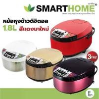 ราคา [พร้อมส่ง] SMARTHOME หม้อหุงข้าวดิจิตอล 1.8 ลิตร SM-RCD903 904 905 หม้อหุงข้าว 3-4 คน (1731886081008698671)
