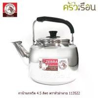 ราคา ส่วนลดมากมาย Zebra กาน้ำนกหวีด 4.5 ลิตร Classic ตราหัวม้าลาย 113522 กาต้มน้ำ สเตนเลส กา กาน้ำ กาน้ำร้อน (1731950380035114925)