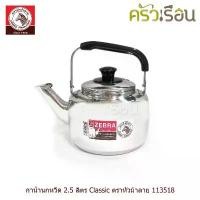 ราคา ส่วนลดมากมาย Zebra กาน้ำนกหวีด 2.5 ลิตร Classic ตราหัวม้าลาย 113518 กาต้มน้ำ สเตนเลส กา กาน้ำ กาน้ำร้อน (1731950418867226541)