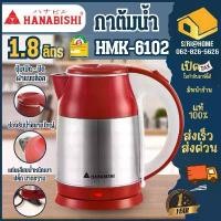 ราคา HANABISHI กาต้มน้ำไร้สาย HMK-6102 1.8L กาต้มน้ำ กาต้มน้ำร้อน HMK6102 กาต้มน้ำร้อนไฟฟ้า กาต้มน้ำไฟฟ้า สินค้าขายดี (1732136843391435860)
