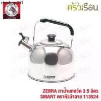 ราคา ZEBRA กาน้ำนกหวีด 3.5 ลิตร SMART 113524 ตราหัวม้าลาย กานกหวีด กาต้มน้ำ ใช้กับเตาแม่เหล็กไฟฟ้าไม่ได้ (1732567302969394958)