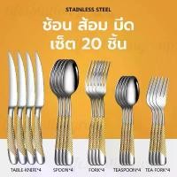 ราคา CODช้อนส้อม ชุดช้อนส้อม ชุด 20 ชิ้น ช้อนสแตนเลส วัสดุคุณภาพสูง ช้อนกาแฟ ช้อนคนกาแฟ สำหรับชงกาแฟ ส้อมจิ้มผลไม้TikTok (1731454055810172488)