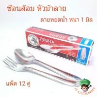 ราคา ตราหัวม้าลาย zebra ช้อนส้อม ลายหยดน้ำ ช้อนส้อมม้าลาย ช้อนส้อมสแตนเลส ช้อนส้อมหนา 1 มม. แพ็ค 1โหลช้อน ช้อนส้อม ช้อนซุป สแตนเลส สีเงิน เนื้อหนา (1731711202146487093)