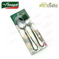 ราคา Seagull ชุดช้อนส้อม สเตนเลส หนา 2 มม. รุ่น เคิร์ฟ Curve แพค 3 คู่ ตรานกนางนวล 150000660 ช้อนส้อม ช้อนข้าว (1731859028568868145)