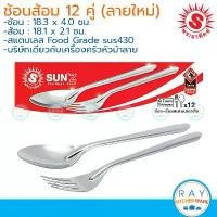 ราคา COD Sun ช้อนส้อม 12 คู่ 0.7 มม. (ลายลิลลี่/ก้างปลา) sun430 ตราพระอาทิตย์ 300906 ช้อนส้อมสแตนเลส ช้อนส้อมทานข้าว (1732401125548525054)
