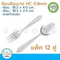 ราคา COD Jaguar ช้อนส้อม HC 0.8 มม. (แพ็ค 12 คู่) ลายก้างปลา ตราจากัวร์ ช้อนส้อมสแตนเลส (1732401171136545941)