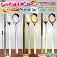 ราคา ขาย ร้อน ส่งฟรี ช้อนส้อม ตะเกียบ สไตล์เกาหลี MAXIE (มีให้เลือก3สี) ช้อนเกาหลี ช้อนส้อมเกาหลี ตะเกียบ ตะเกียบเกาหลี ตะเกียบสแตน (1732032088757077620)