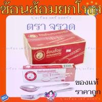 ราคา ช้อนส้อม ตราจรวด (แพ็ค12กล่อง) ช้อนส้อมราคาถูก (1731070741490732001)