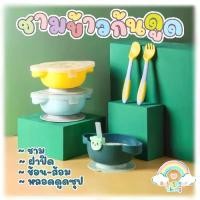 ราคา ชามข้าวเด็ก พร้อมฝาปิด ช้อนส้อม หลอดดูดซุป (Ab53) (1729543491105294371)