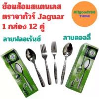 ราคา ตราจากัวร์ ช้อนส้อมสแตนเลส ช้อนส้อมJaguar ลายฟลอเร้นซ์ , ลายดอลลี่ (1 กล่อง 12 คู่ ) ขายยกกล่อง (1729973339339327619)