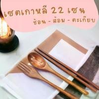 ราคา ชุดช้อน-ส้อม ตะเกียบเกาหลี ยาว 22 เซนติเมตร เชตเครื่องใช้บนโต๊ะอาหาร ช้อนเกาหลี ช้อนส้อม ตะเกียบ ช้อน เกาหลี (1729781798587173019)