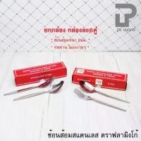 ราคา ช้อน+ส้อม (แพค6คู่) ช้อนส้อม สแตนเลส ตราฟลามิงโก้ อย่างหนา ลายขอบตั้ง และลายเรียบ (1729647658331769067)