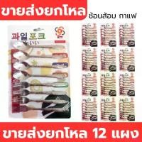 ราคา ช้อนส้อม ขนาดเล็ก สำหรับชุดกาแฟ จัดเบรก วัสดุสแตนเลส แผง 6 คัน ขายส่งยกโหล 12 แผง (1731782914184939812)