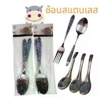 ราคา ช้อนสแตนเลส อย่างดี อย่างหนา (ยกโหล) 12 ชิ้น ,ช้อนสั้นด้ามยาว/ช้อน-ส้อม สแตนเลส ช้อนส้อม (1731691977679538475)